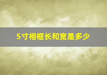 5寸相框长和宽是多少