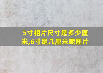 5寸相片尺寸是多少厘米,6寸是几厘米呢图片