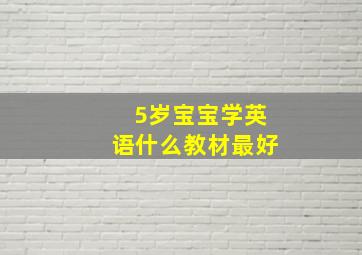 5岁宝宝学英语什么教材最好