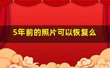 5年前的照片可以恢复么