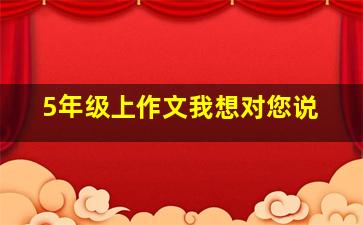 5年级上作文我想对您说