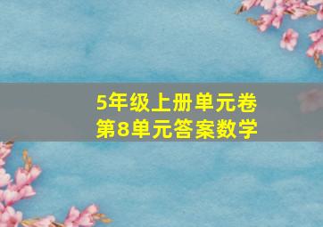 5年级上册单元卷第8单元答案数学