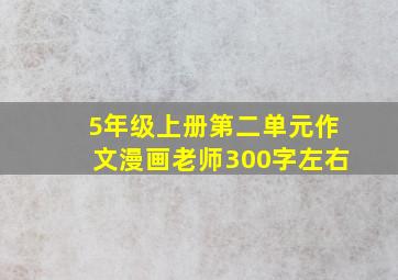 5年级上册第二单元作文漫画老师300字左右