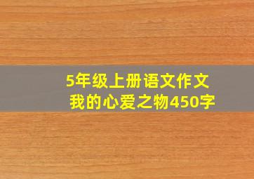 5年级上册语文作文我的心爱之物450字