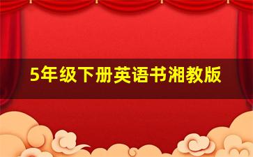 5年级下册英语书湘教版