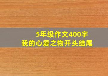 5年级作文400字我的心爱之物开头结尾