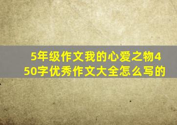 5年级作文我的心爱之物450字优秀作文大全怎么写的