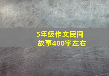 5年级作文民间故事400字左右