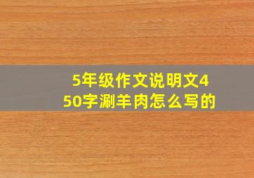 5年级作文说明文450字涮羊肉怎么写的