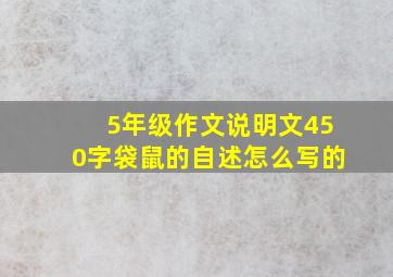 5年级作文说明文450字袋鼠的自述怎么写的