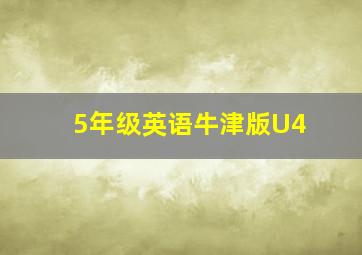 5年级英语牛津版U4