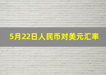 5月22日人民币对美元汇率