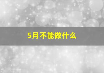 5月不能做什么