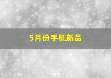 5月份手机新品