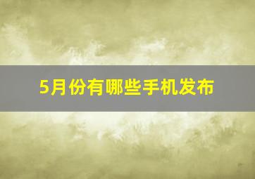 5月份有哪些手机发布