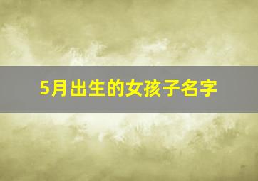 5月出生的女孩子名字