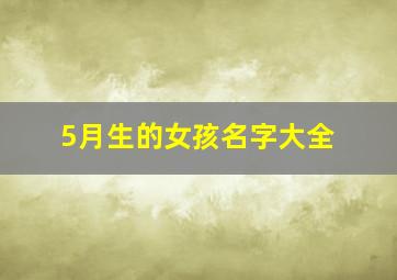 5月生的女孩名字大全