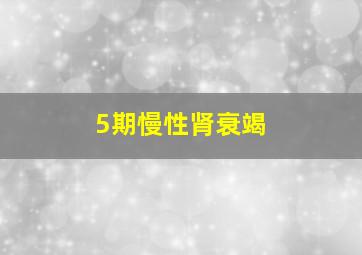 5期慢性肾衰竭