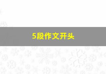 5段作文开头