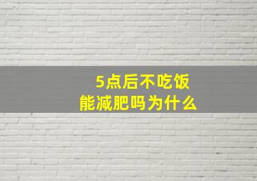 5点后不吃饭能减肥吗为什么