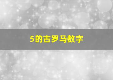 5的古罗马数字