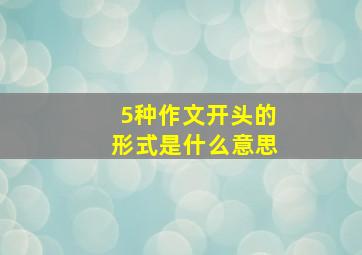 5种作文开头的形式是什么意思