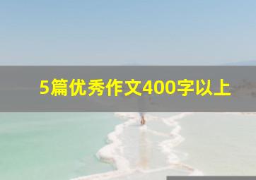 5篇优秀作文400字以上