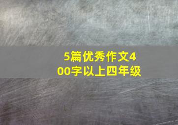 5篇优秀作文400字以上四年级