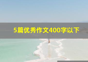 5篇优秀作文400字以下