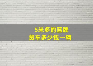 5米多的蓝牌货车多少钱一辆