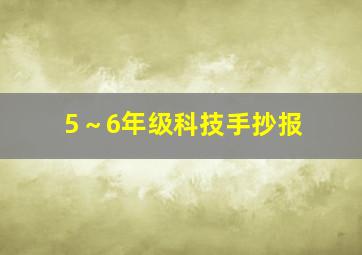 5～6年级科技手抄报