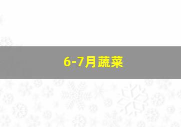 6-7月蔬菜