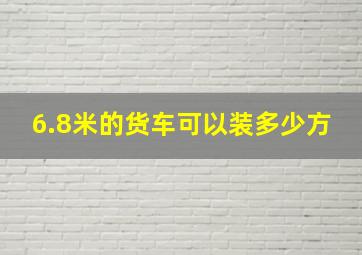 6.8米的货车可以装多少方