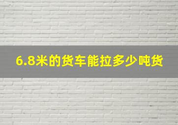 6.8米的货车能拉多少吨货