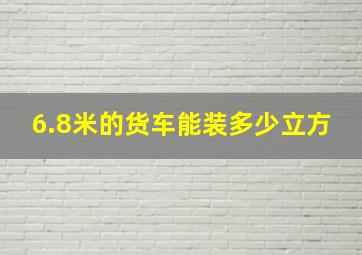 6.8米的货车能装多少立方