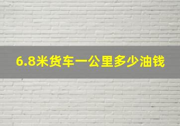 6.8米货车一公里多少油钱