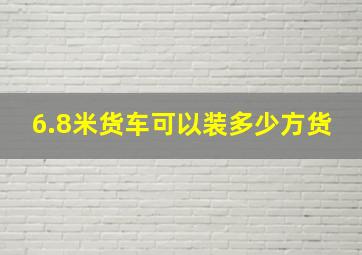 6.8米货车可以装多少方货