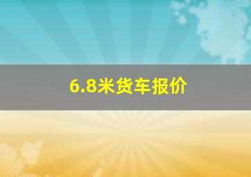 6.8米货车报价