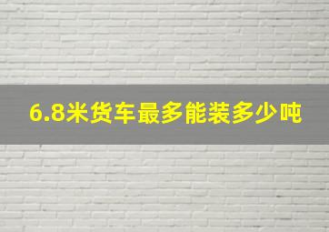 6.8米货车最多能装多少吨