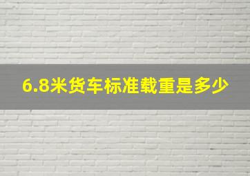 6.8米货车标准载重是多少