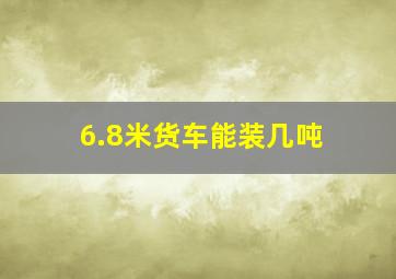 6.8米货车能装几吨