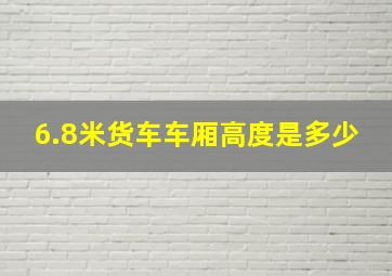 6.8米货车车厢高度是多少