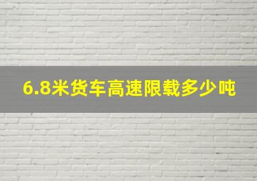 6.8米货车高速限载多少吨