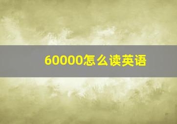 60000怎么读英语