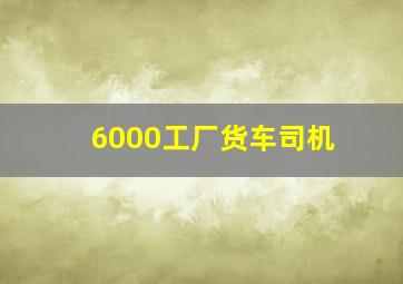 6000工厂货车司机