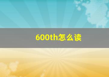 600th怎么读