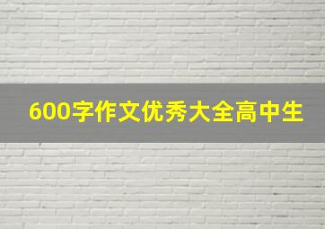 600字作文优秀大全高中生