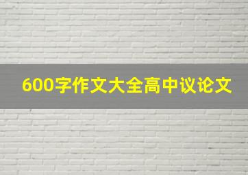 600字作文大全高中议论文