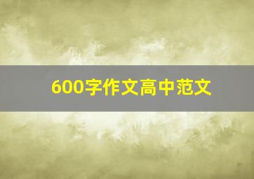 600字作文高中范文