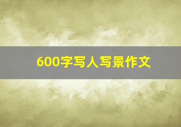 600字写人写景作文